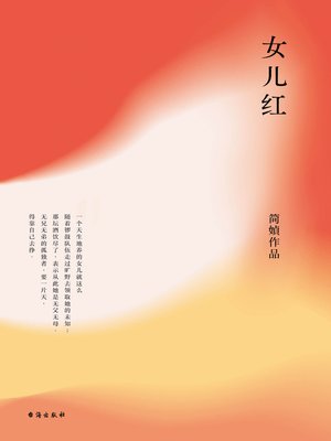 cover image of 女儿红